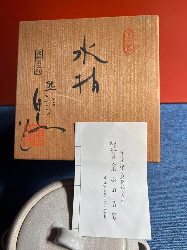 941 白水窯無形文化財水指山田岩男作未使用